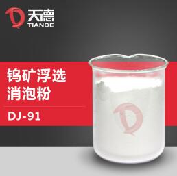 鎢礦浮選消泡粉產(chǎn)品